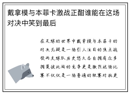 戴拿模与本菲卡激战正酣谁能在这场对决中笑到最后