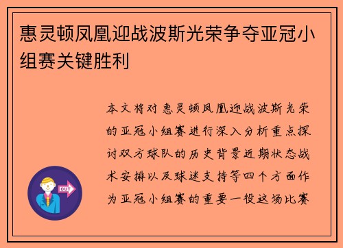 惠灵顿凤凰迎战波斯光荣争夺亚冠小组赛关键胜利