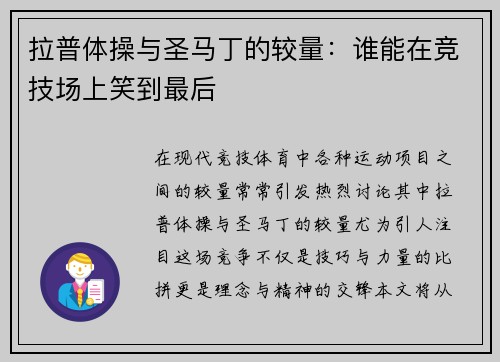拉普体操与圣马丁的较量：谁能在竞技场上笑到最后