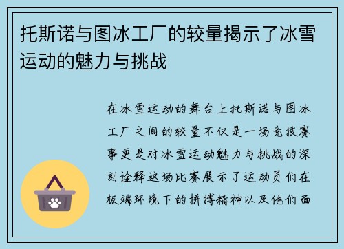 托斯诺与图冰工厂的较量揭示了冰雪运动的魅力与挑战