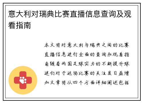 意大利对瑞典比赛直播信息查询及观看指南