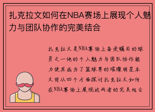 扎克拉文如何在NBA赛场上展现个人魅力与团队协作的完美结合