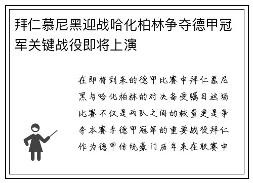 拜仁慕尼黑迎战哈化柏林争夺德甲冠军关键战役即将上演