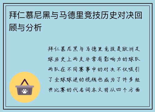 拜仁慕尼黑与马德里竞技历史对决回顾与分析