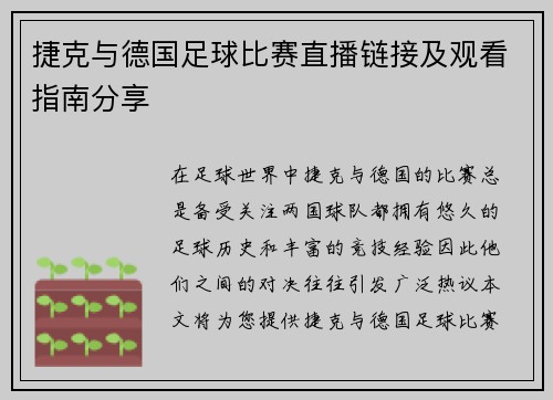 捷克与德国足球比赛直播链接及观看指南分享