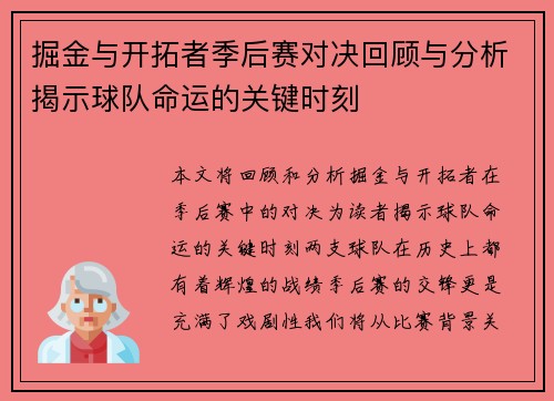 掘金与开拓者季后赛对决回顾与分析揭示球队命运的关键时刻