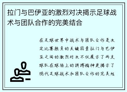 拉门与巴伊亚的激烈对决揭示足球战术与团队合作的完美结合
