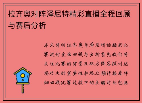 拉齐奥对阵泽尼特精彩直播全程回顾与赛后分析