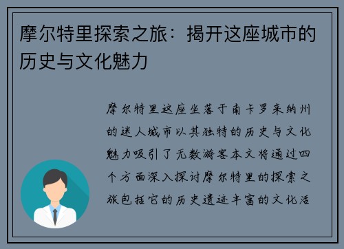 摩尔特里探索之旅：揭开这座城市的历史与文化魅力