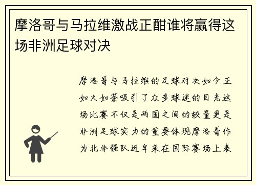 摩洛哥与马拉维激战正酣谁将赢得这场非洲足球对决