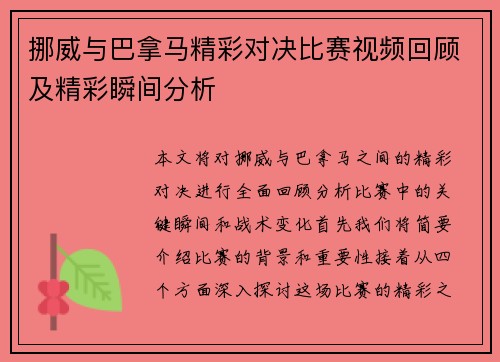 挪威与巴拿马精彩对决比赛视频回顾及精彩瞬间分析