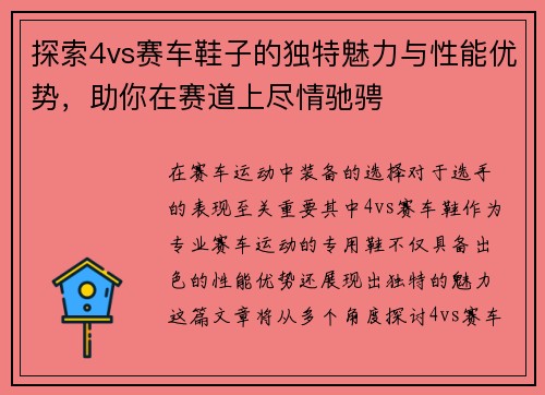 探索4vs赛车鞋子的独特魅力与性能优势，助你在赛道上尽情驰骋