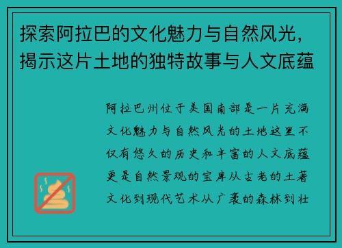 探索阿拉巴的文化魅力与自然风光，揭示这片土地的独特故事与人文底蕴