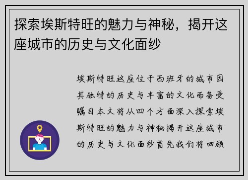探索埃斯特旺的魅力与神秘，揭开这座城市的历史与文化面纱