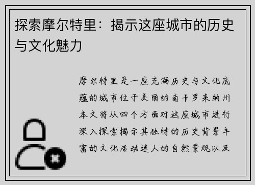 探索摩尔特里：揭示这座城市的历史与文化魅力