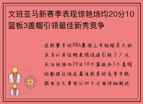 文班亚马新赛季表现惊艳场均20分10篮板3盖帽引领最佳新秀竞争