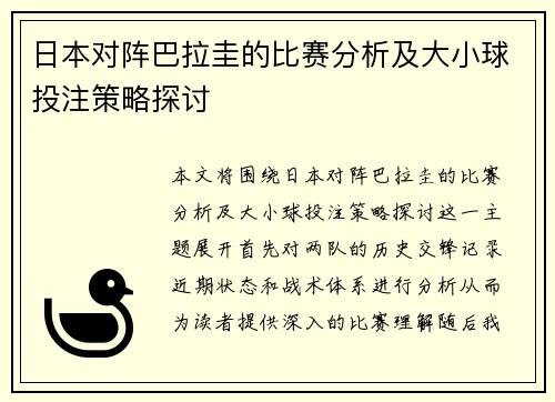 日本对阵巴拉圭的比赛分析及大小球投注策略探讨