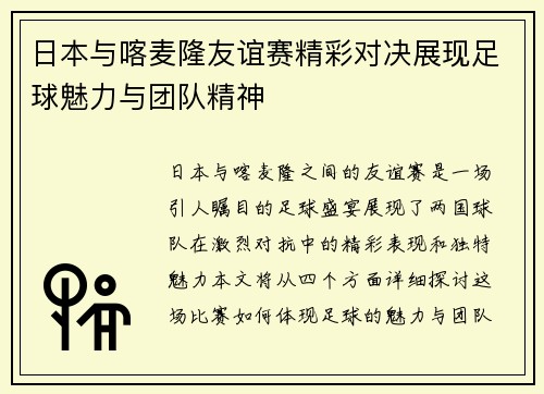 日本与喀麦隆友谊赛精彩对决展现足球魅力与团队精神