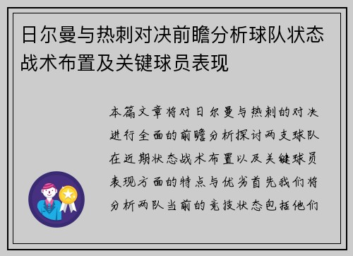 日尔曼与热刺对决前瞻分析球队状态战术布置及关键球员表现