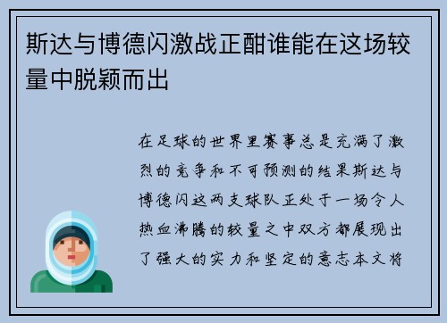 斯达与博德闪激战正酣谁能在这场较量中脱颖而出