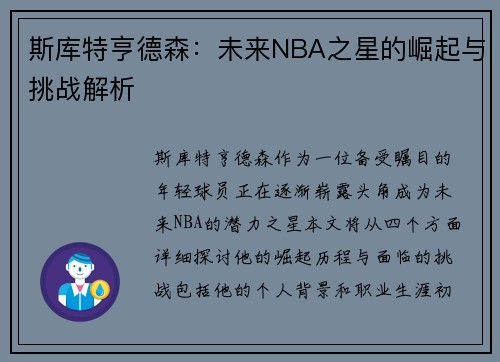 斯库特亨德森：未来NBA之星的崛起与挑战解析