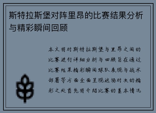 斯特拉斯堡对阵里昂的比赛结果分析与精彩瞬间回顾