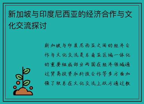 新加坡与印度尼西亚的经济合作与文化交流探讨