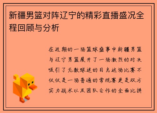 新疆男篮对阵辽宁的精彩直播盛况全程回顾与分析
