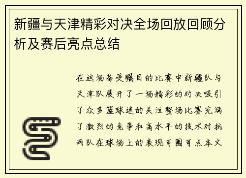 新疆与天津精彩对决全场回放回顾分析及赛后亮点总结