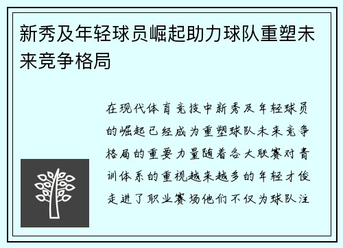 新秀及年轻球员崛起助力球队重塑未来竞争格局